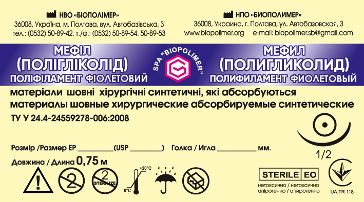 Нитки хірургічнні стерильні, Мефіл (полігліколід) відрізками з голкою